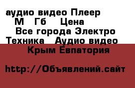 аудио видео Плеер Explay  М4 2Гб  › Цена ­ 1 000 - Все города Электро-Техника » Аудио-видео   . Крым,Евпатория